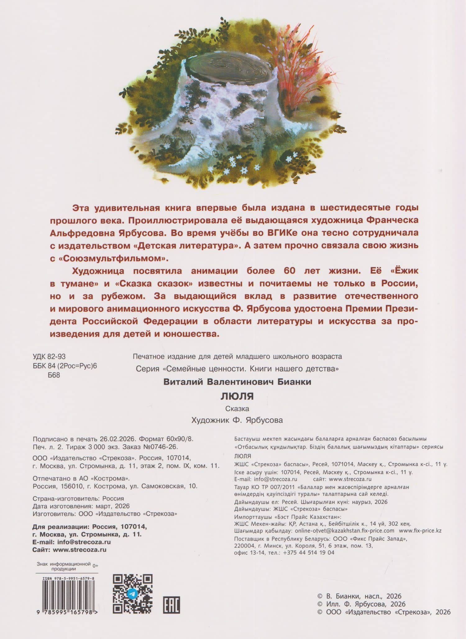 Люля. Сказка — Виталий Валентинович Бианки (2)