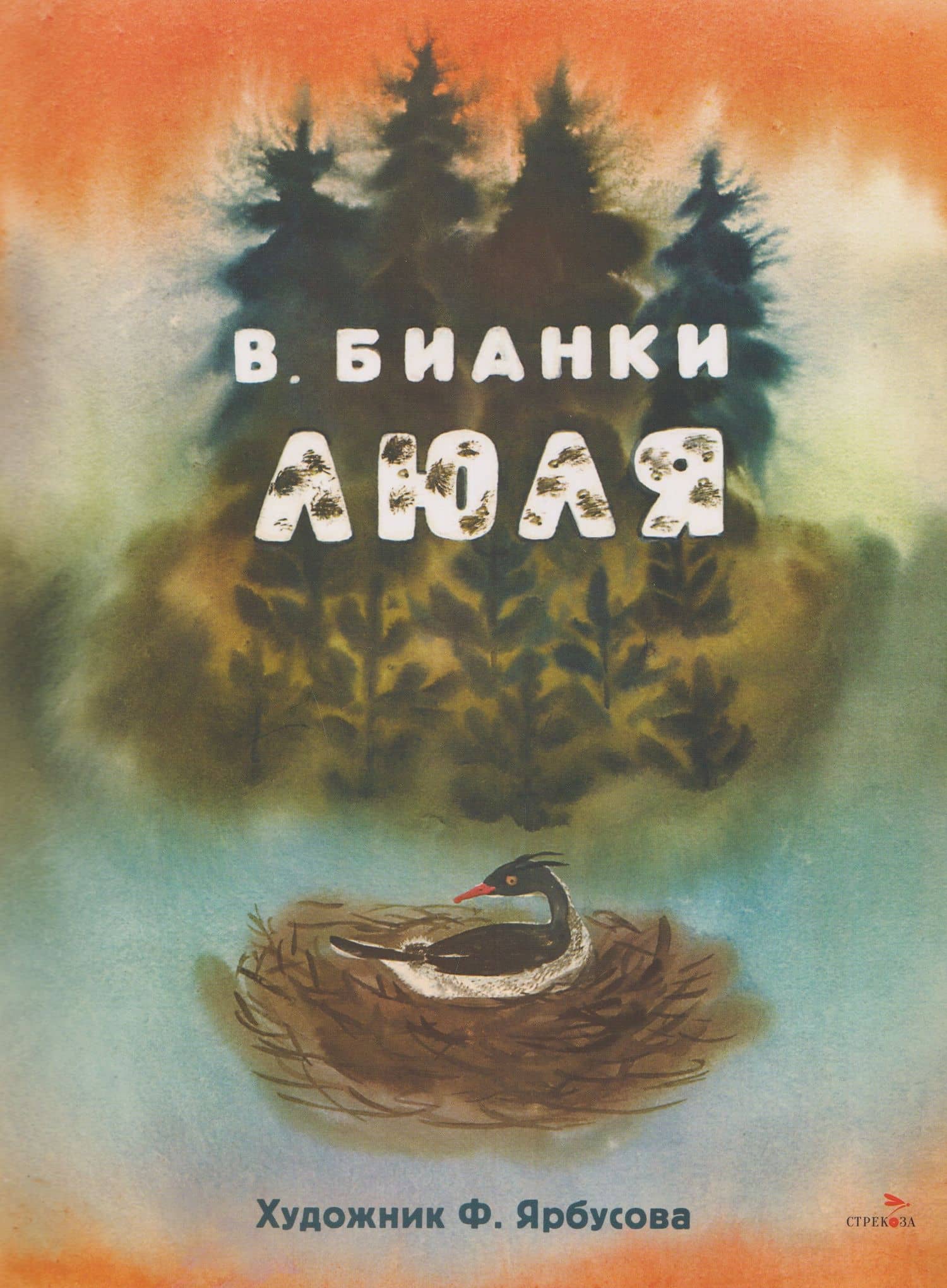 Люля. Сказка — Виталий Валентинович Бианки