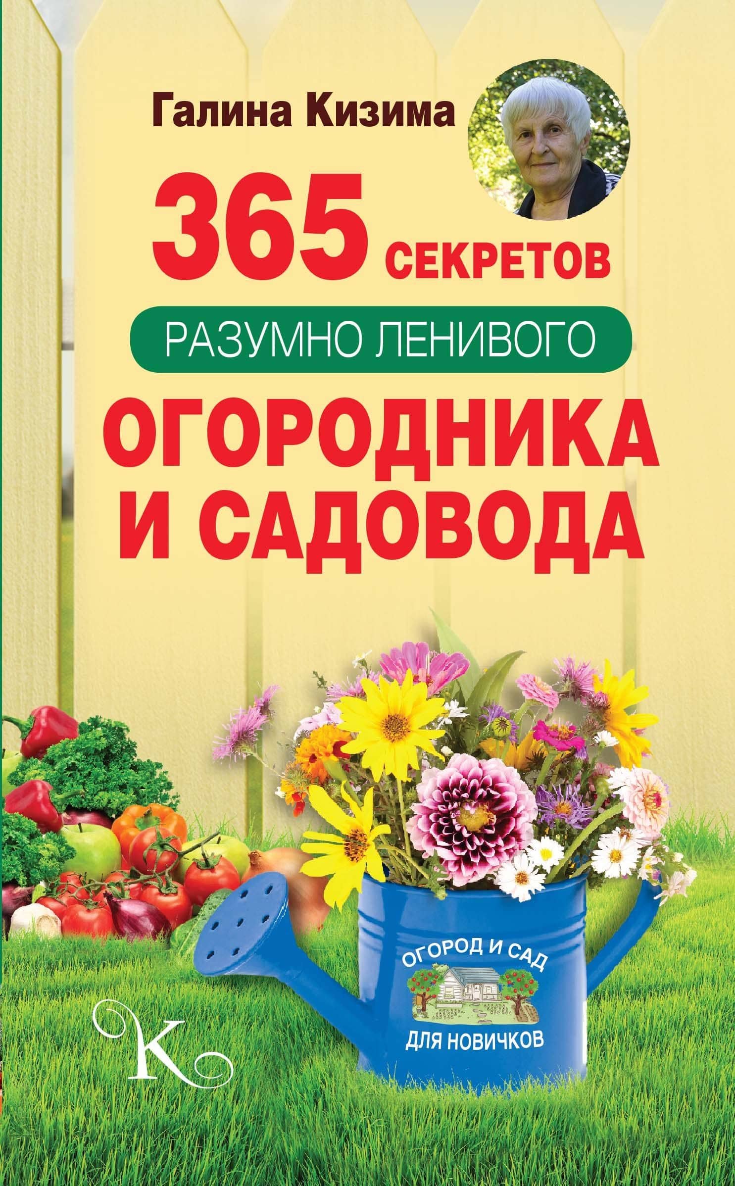 365 секретов разумно ленивого садовода и огородника