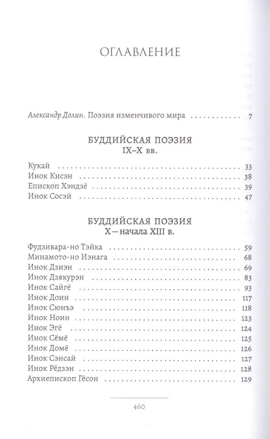 Мерцание зарниц. Буддийская поэзия японского средневековья (2)