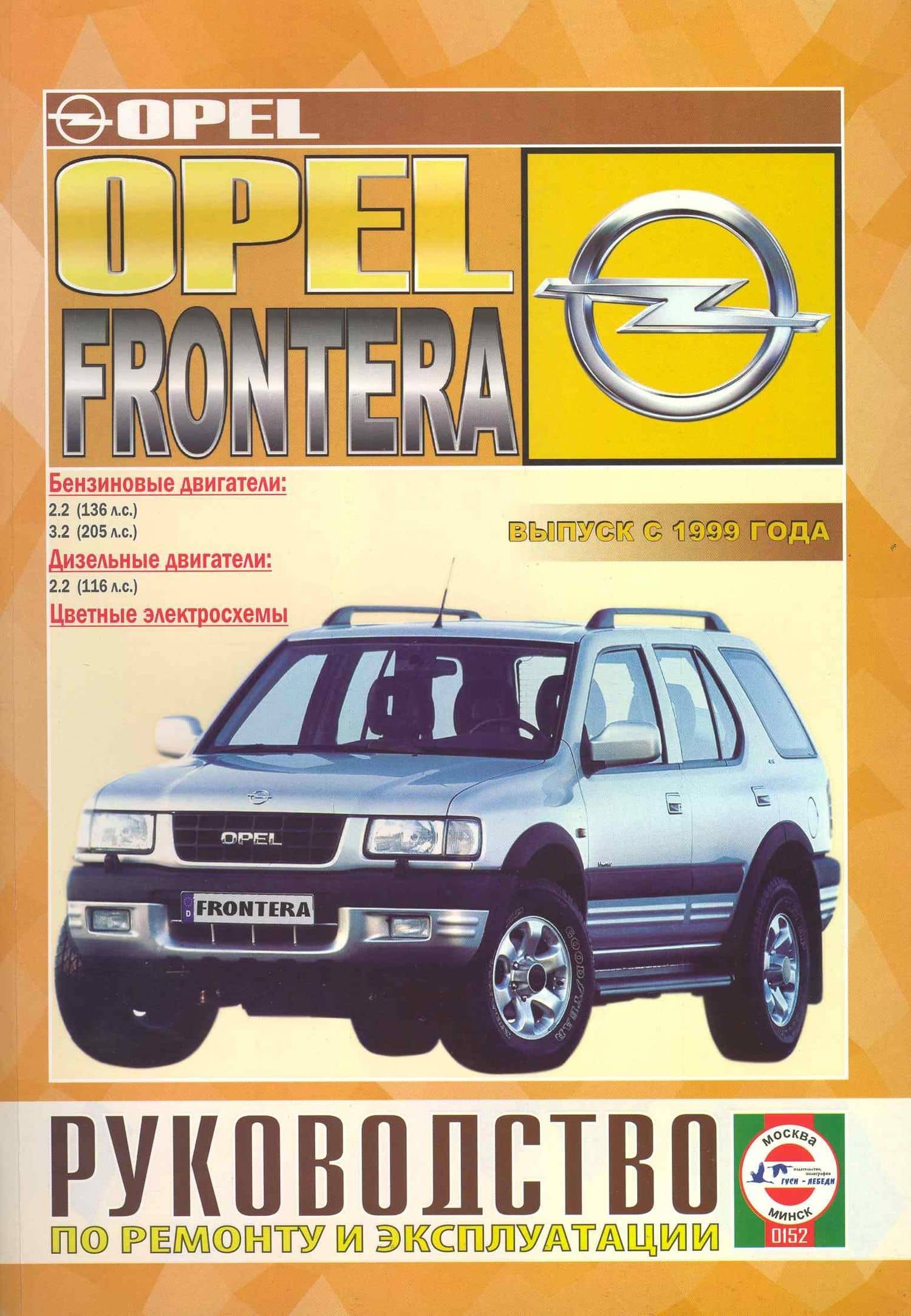 Opel Frontera Руководство по ремонту… Вып.с 1999 г. б/д дв. (ч/б) (цв/сх) (м) (2 вида обл.)