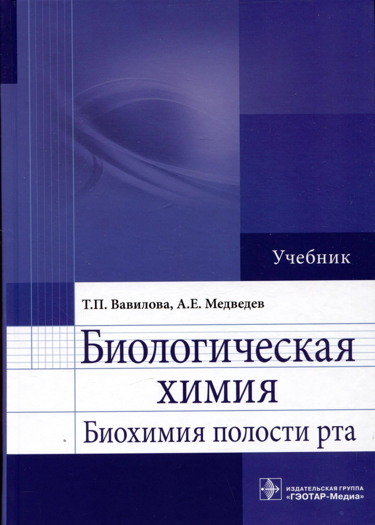 Биологическая химия. Биохимия полости рта. Учебник
