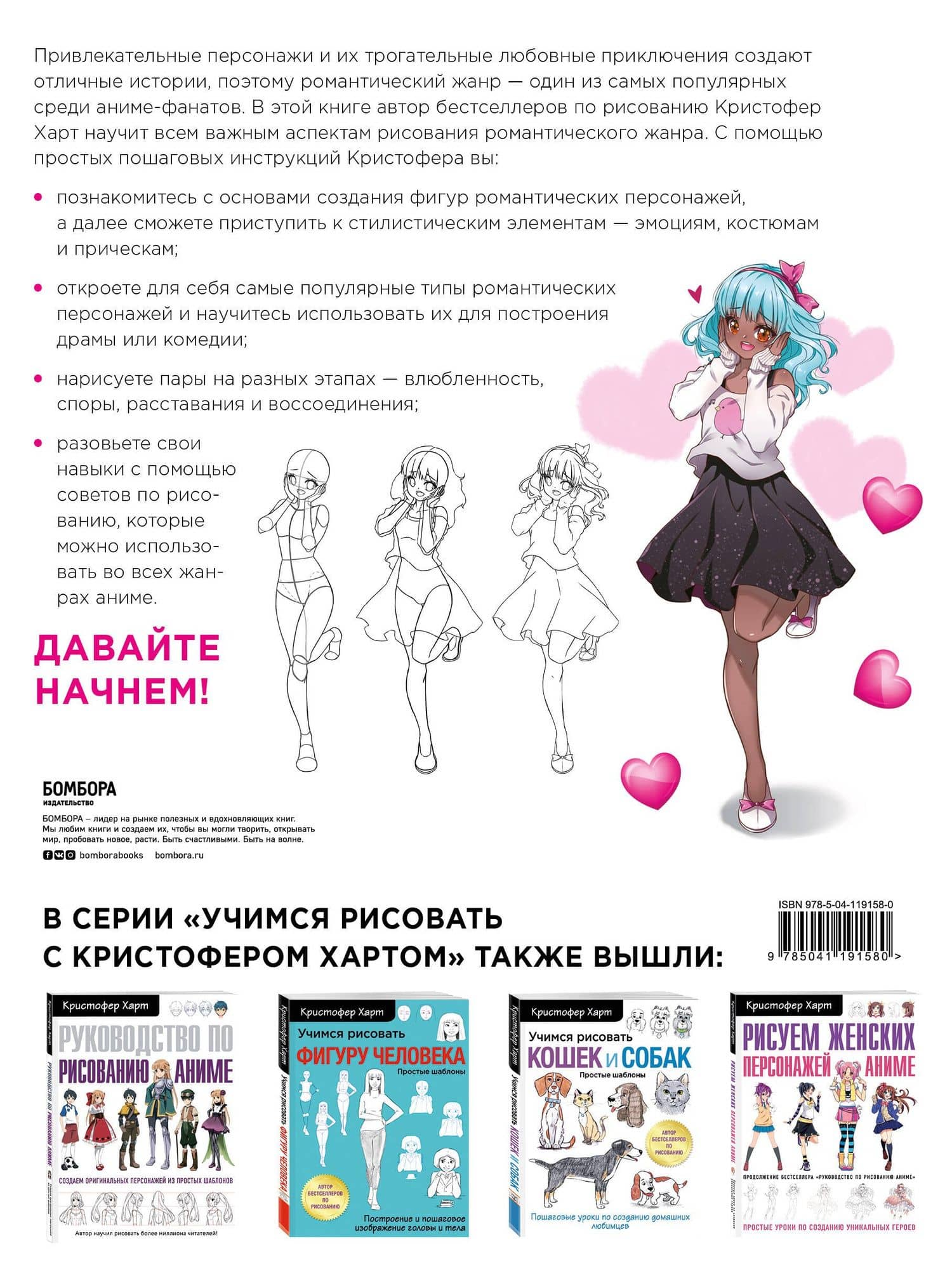 Учимся рисовать романтику в аниме. Как нарисовать популярных персонажей шаг за шагом — Кристофер Харт (2)