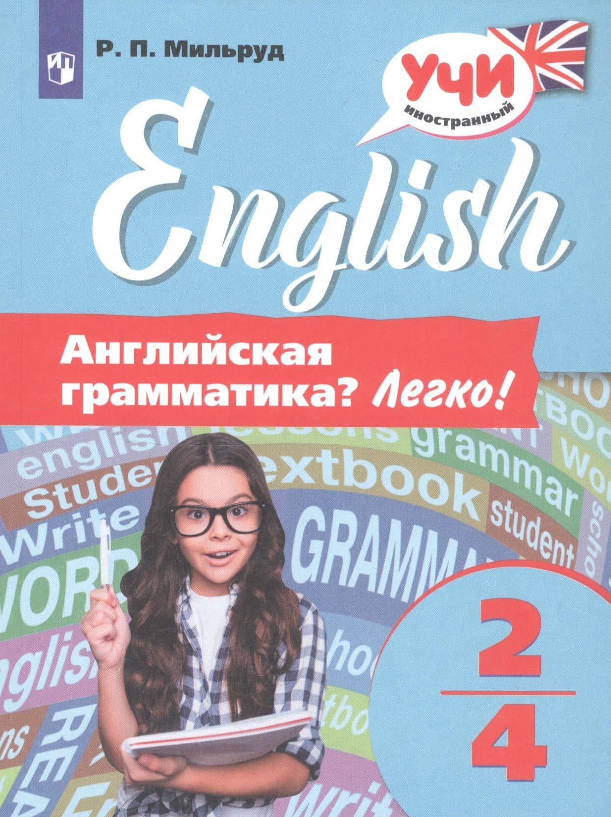 Английская грамматика? Легко! 2-4 классы — Радислав Петрович Мильруд