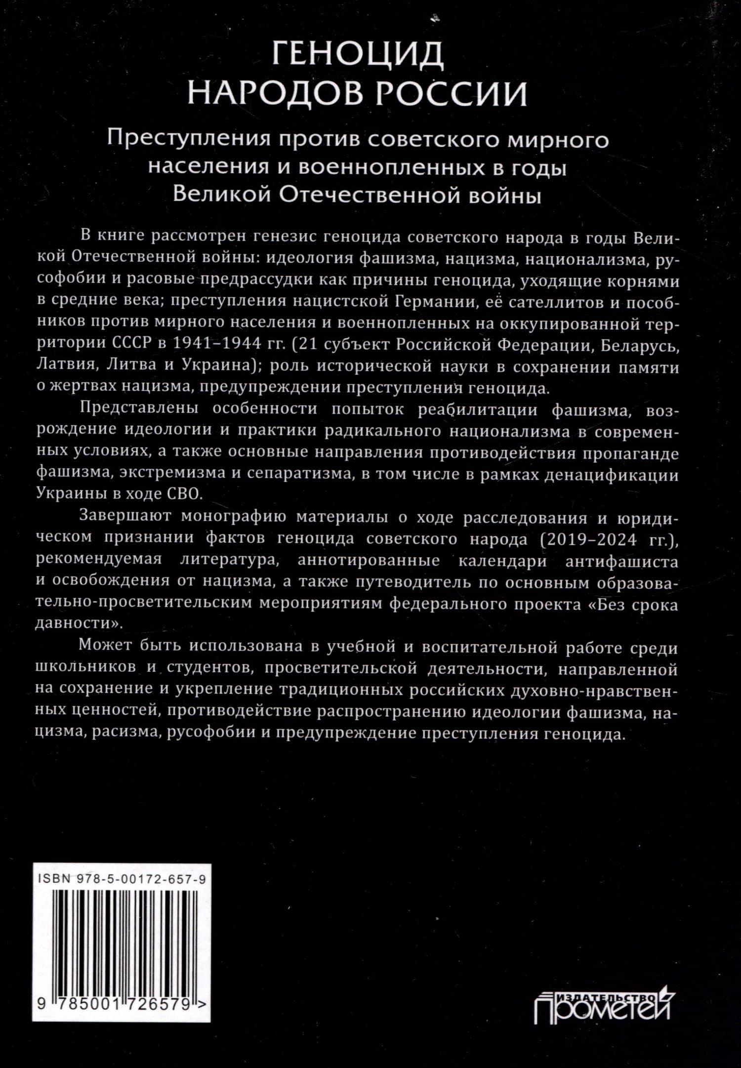 Геноцид народов России. Преступления против советского мирного населения и военнопленных в годы Великой Отечественной войны: Монография — Олег Валентинович Романько (2)