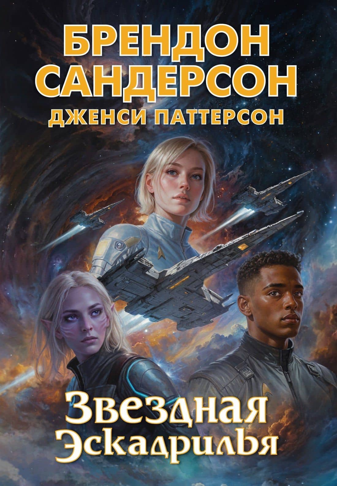 Устремленная в небо. Книга 4. Звездная эскадрилья