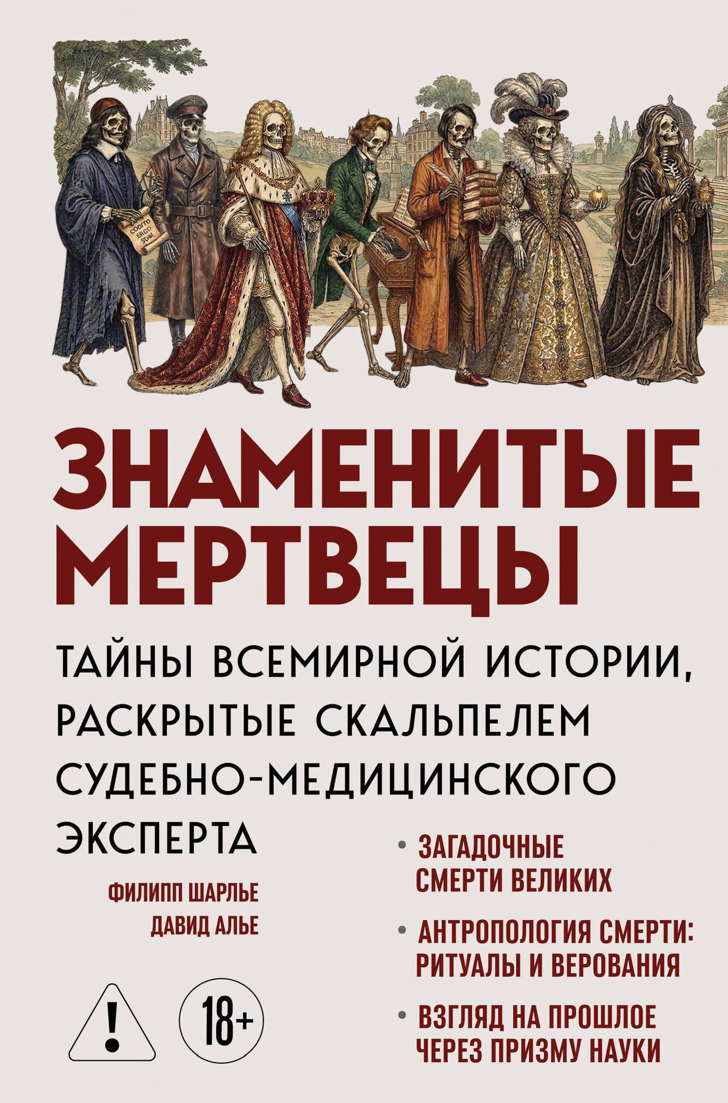 Знаменитые мертвецы. Тайны всемирной истории, раскрытые скальпелем судебно-медицинского эксперта — Филипп Шарлье