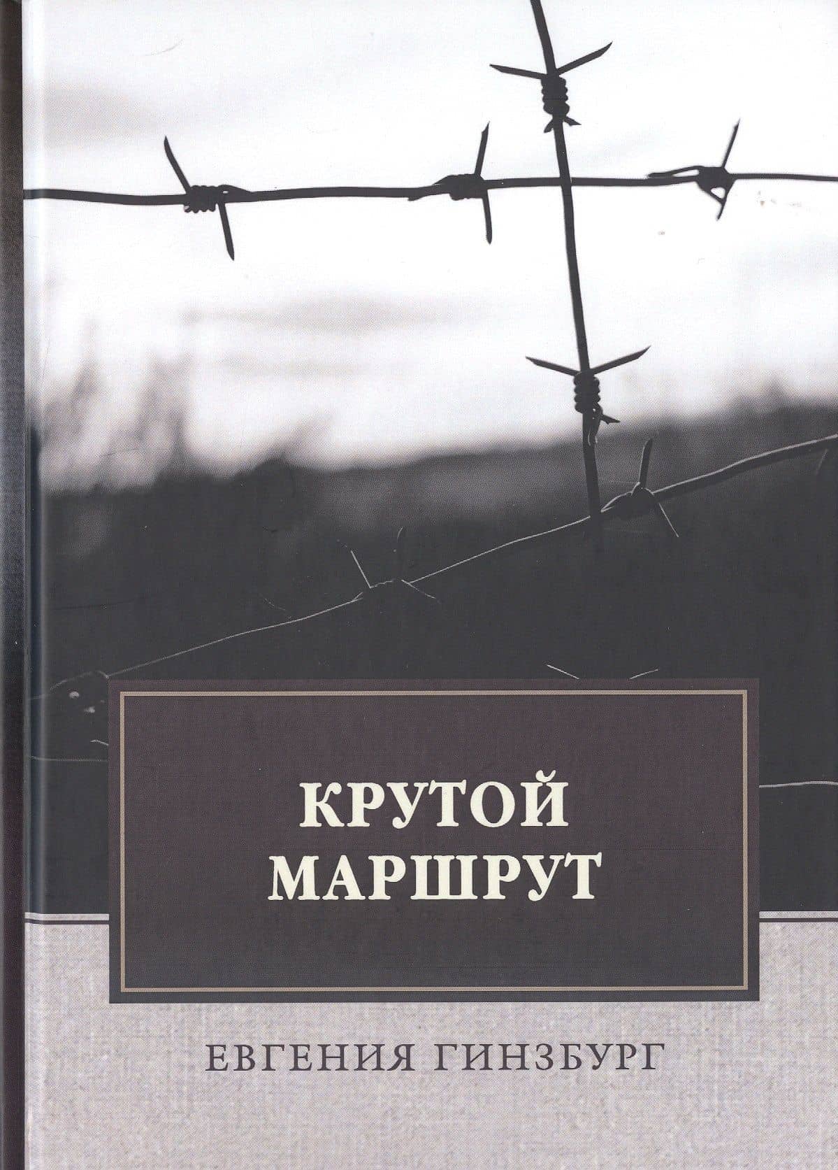 Крутой маршрут: Хроника времен культа личности