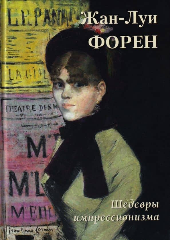 Жан-Луи Форен. Шедевры импрессионизма — А. Ю. Астахов