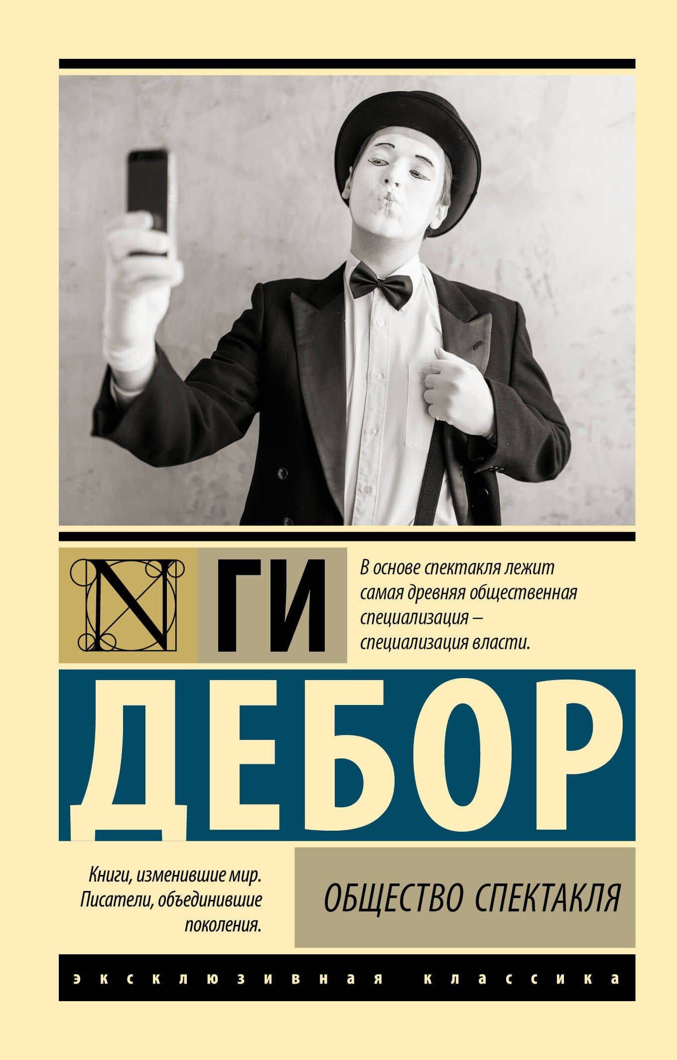 Общество спектакля — Ги Дебор