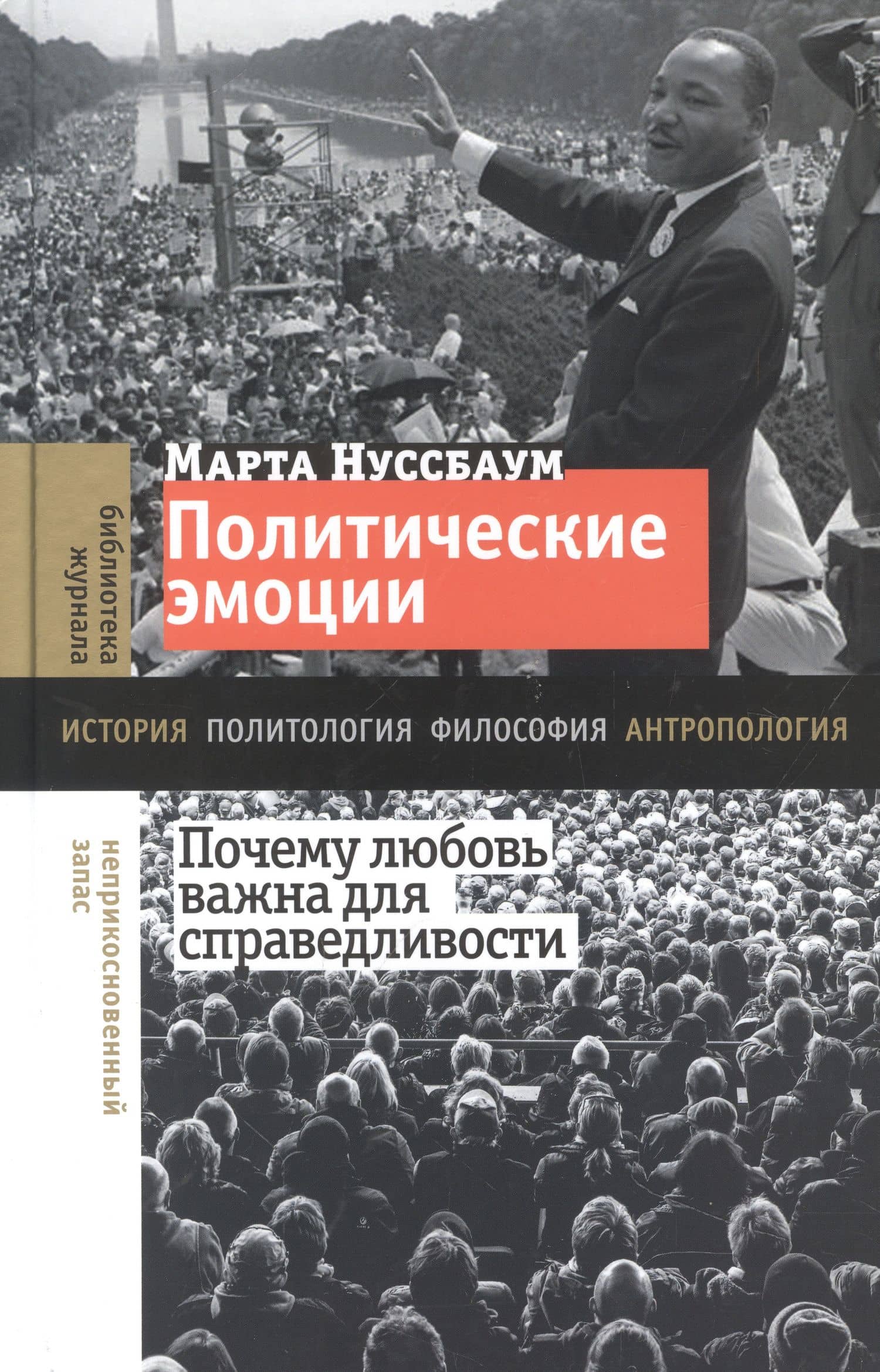 Политические эмоции: почему любовь важна для справедливости — Марта Нуссбаум