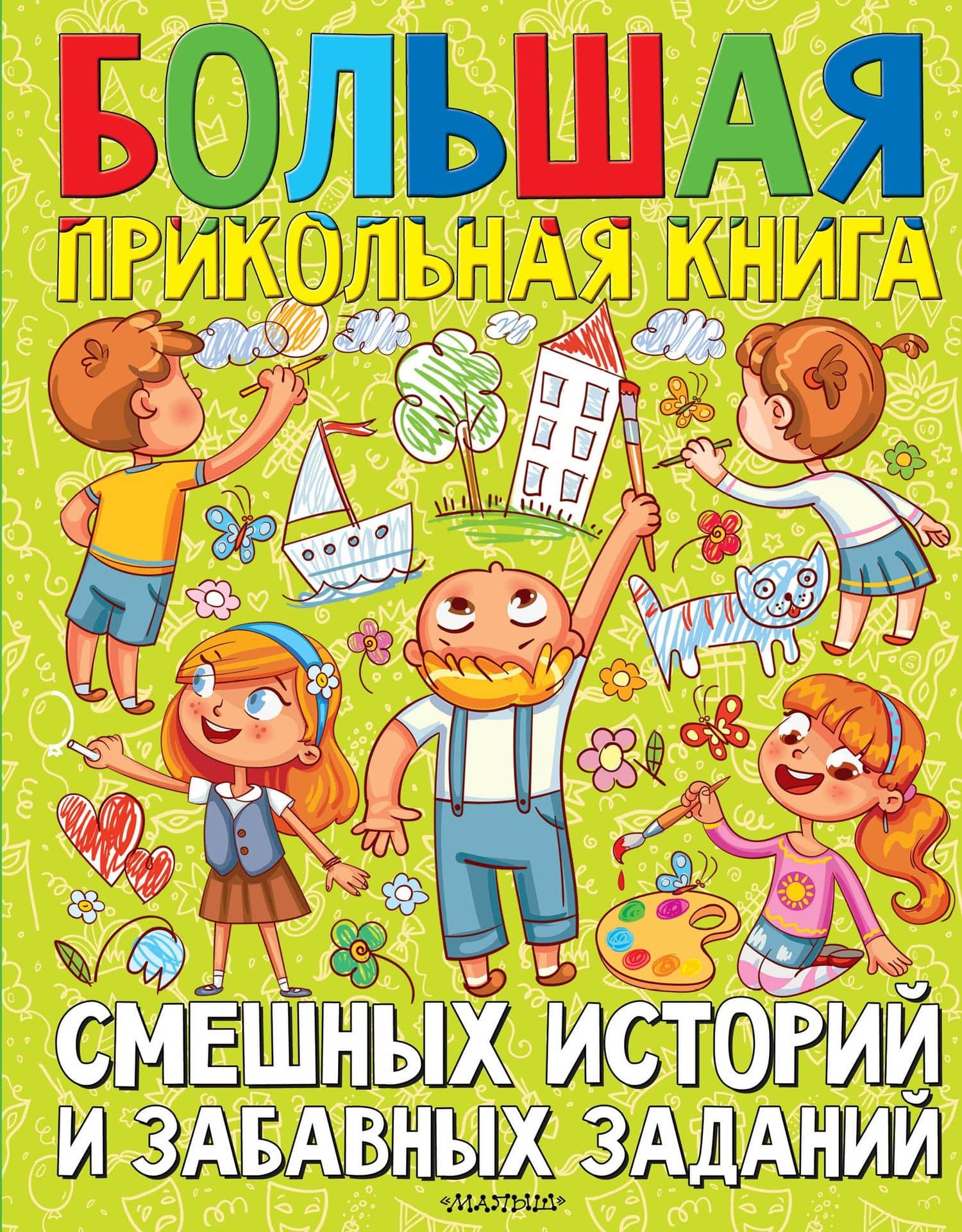 Большая прикольная книга смешных историй и забавных заданий — Виктор Юзефович Драгунский