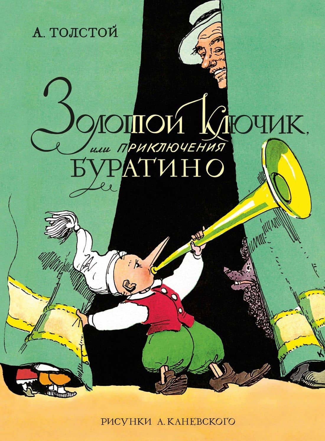 Золотой ключик, или Приключения Буратино (цв. илл. Каневского) — Алексей Николаевич Толстой