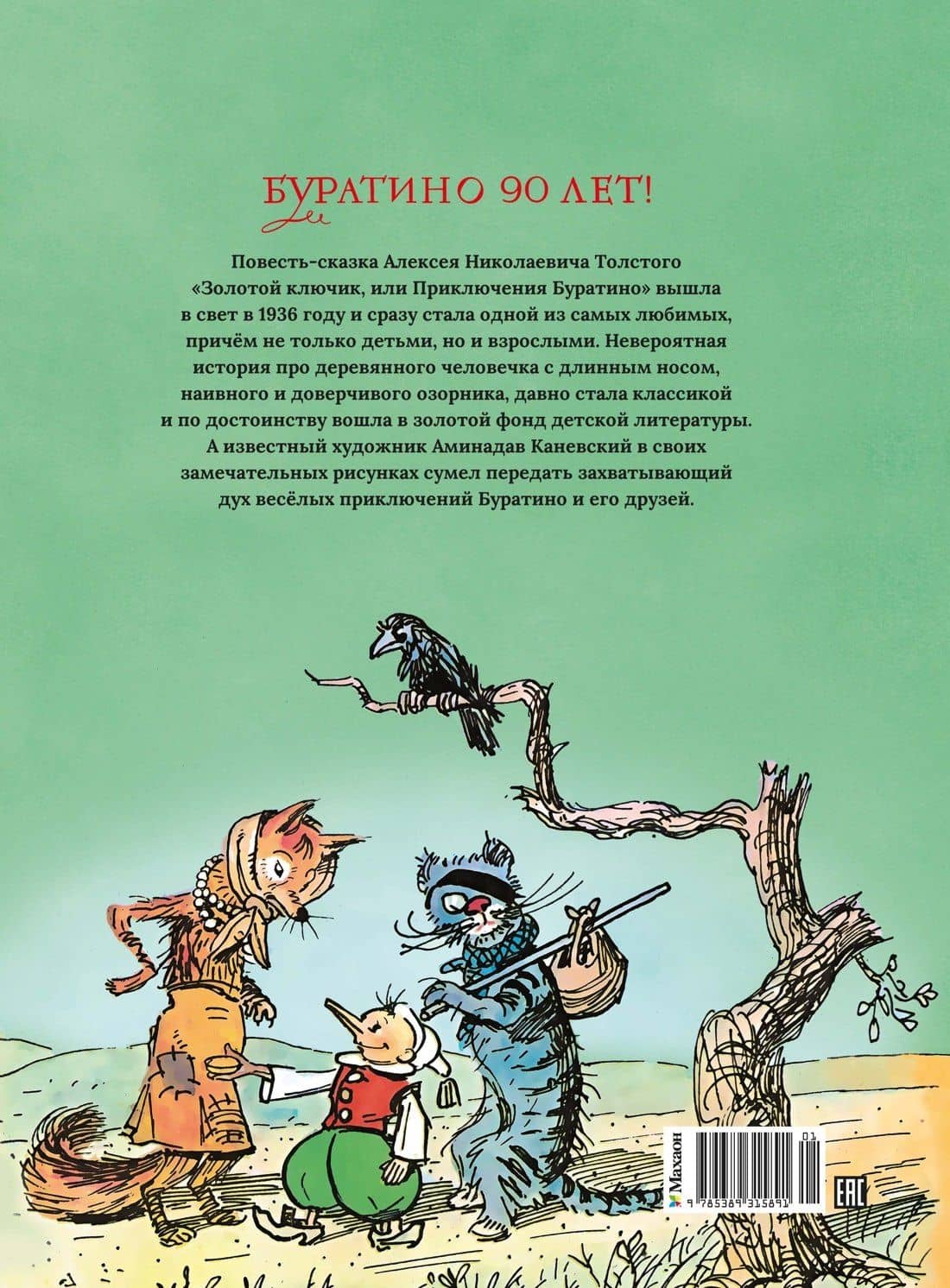 Золотой ключик, или Приключения Буратино (цв. илл. Каневского) — Алексей Николаевич Толстой (2)