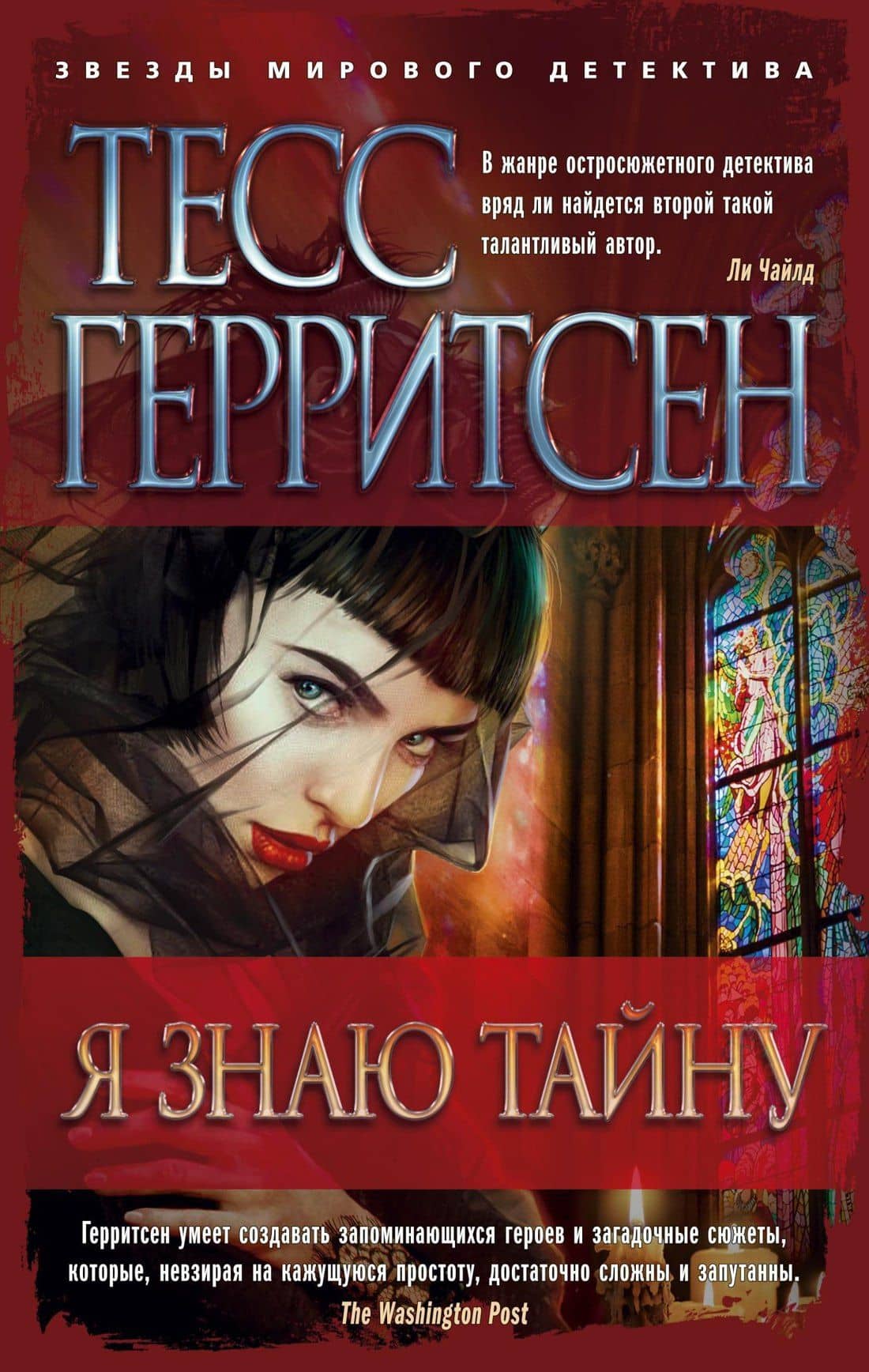 Я знаю тайну — Тесс Герритсен