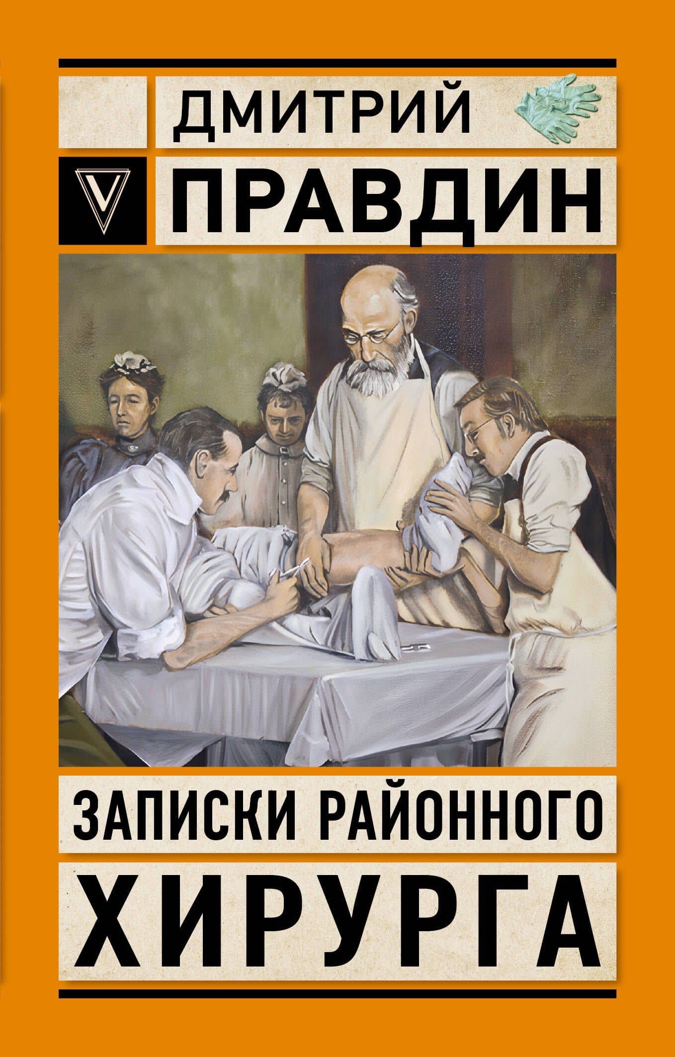 Записки районного хирурга — Дмитрий Анатольевич Правдин