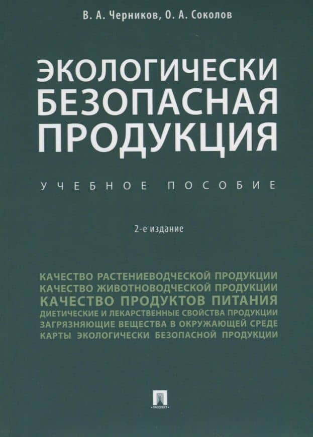 Экологически безопасная продукция. Уч.по. 2-е изд. — Владимир Александрович Черников