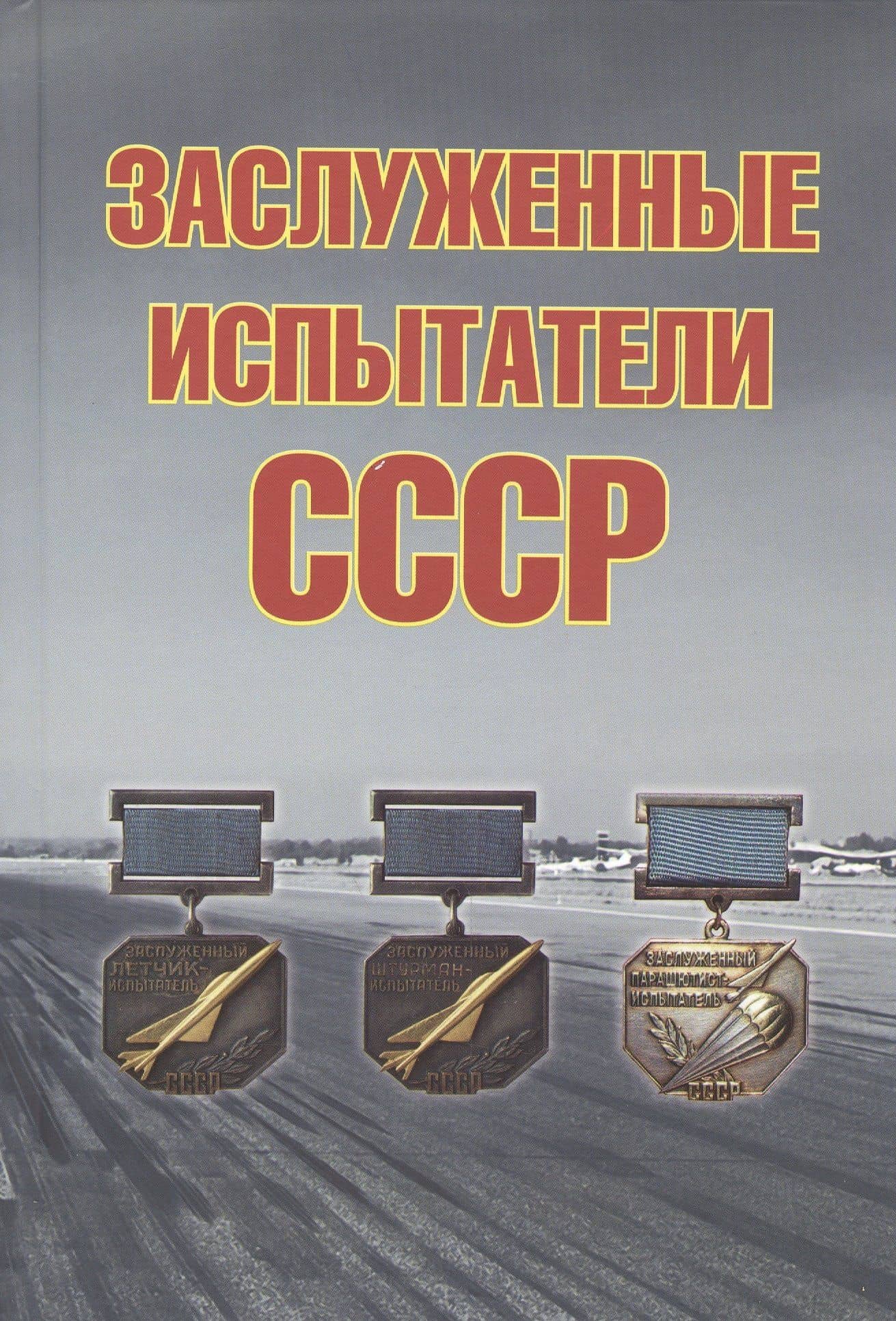 Заслуженные испытатели СССР, 2-е изд., доп. — Андрей Симонов