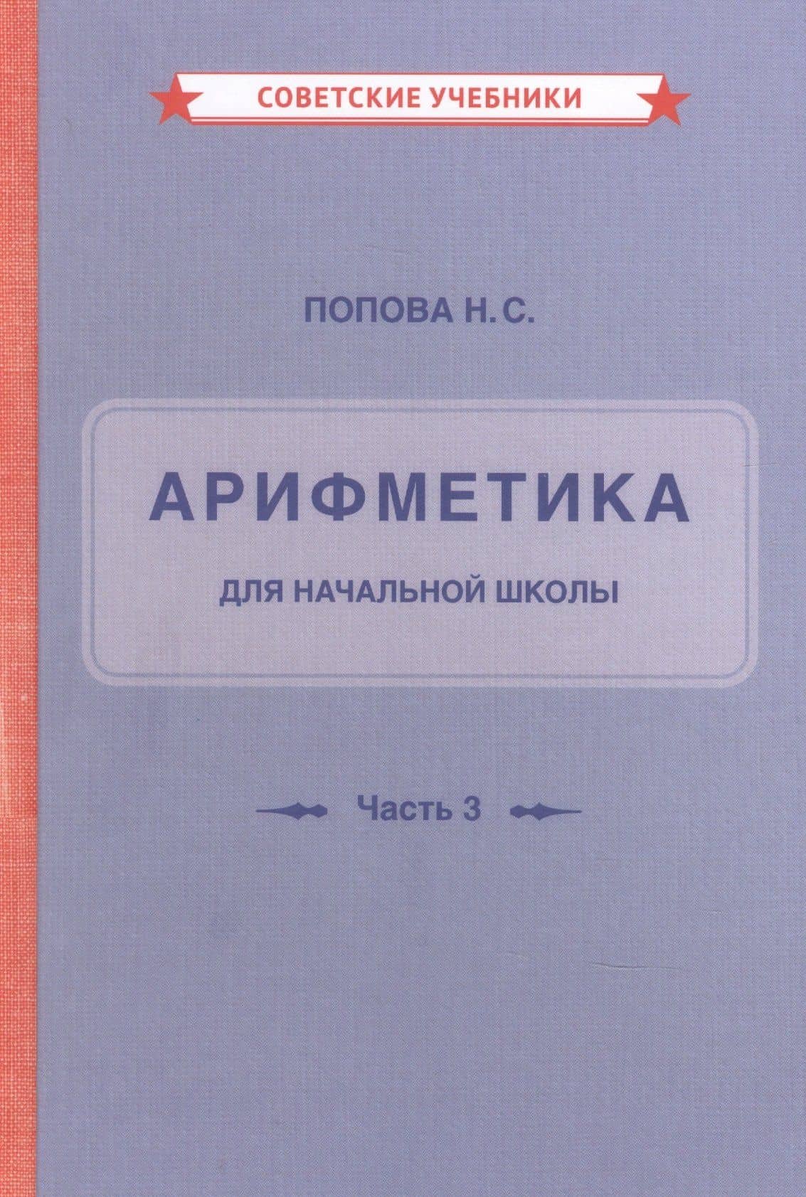 Арифметика для начальной школы — Наталья Сергеевна Попова