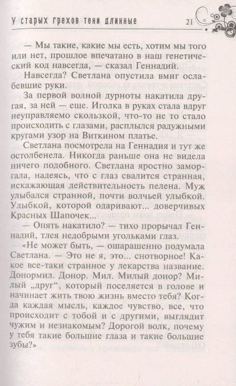 У старых грехов тени длинные — Надежда Семенова (3)