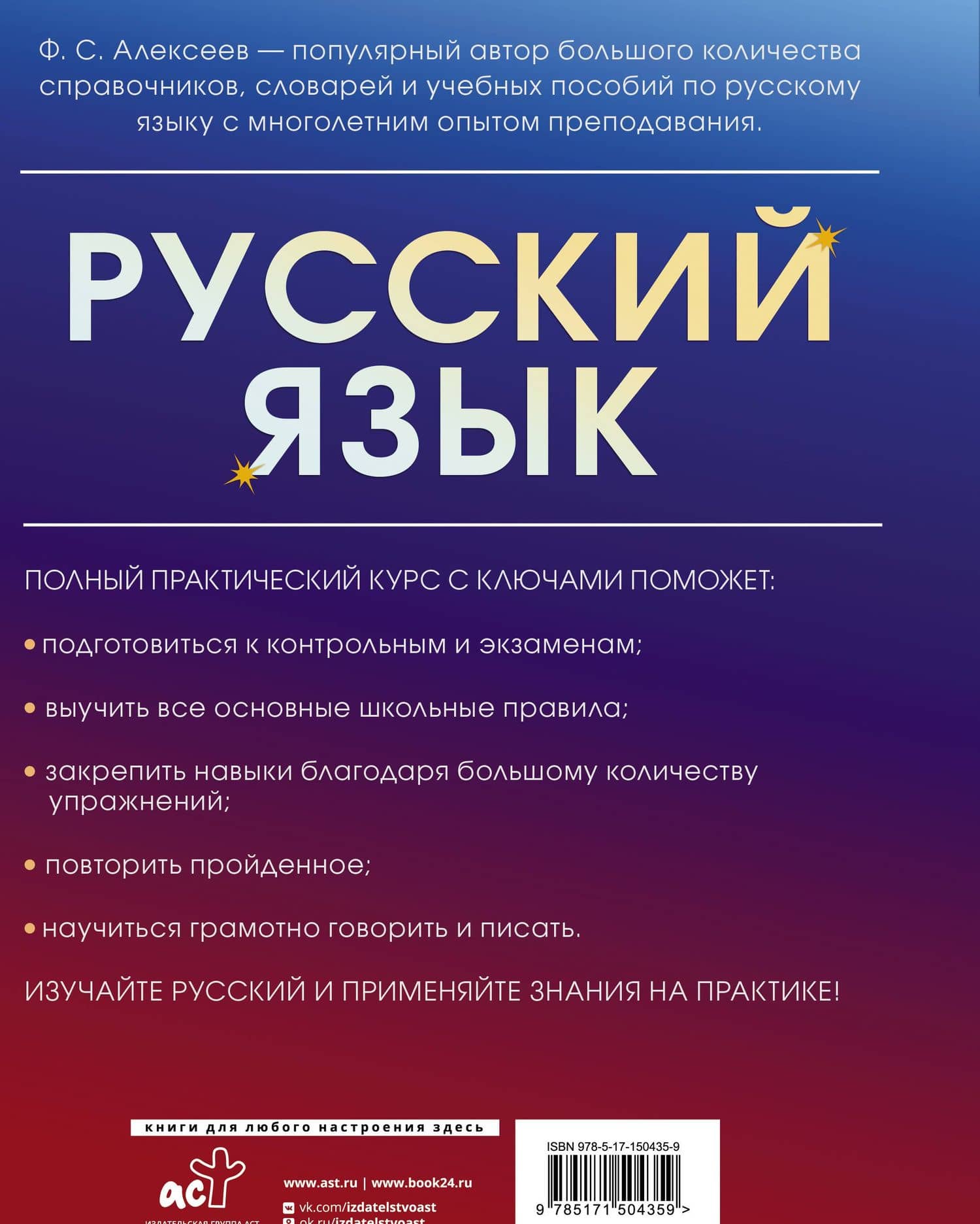 Русский язык. Полный практический курс с ключами — Филипп Сергеевич Алексеев (2)