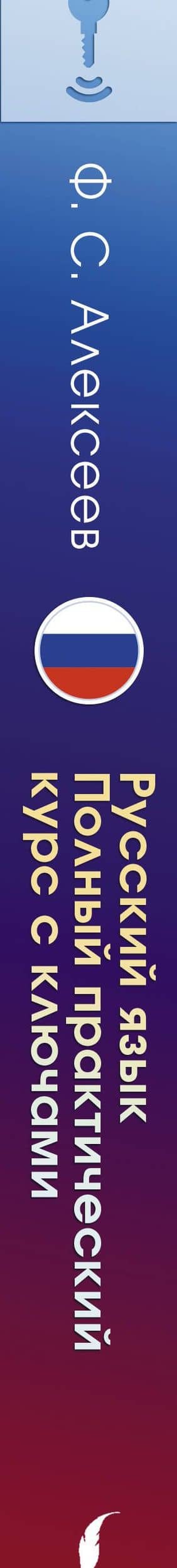 Русский язык. Полный практический курс с ключами — Филипп Сергеевич Алексеев (3)