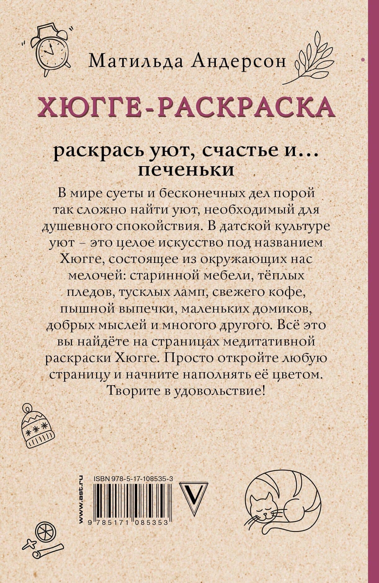 Хюгге-раскраска. Раскрась уют, счастье и... печеньки. Раскраски антистресс — Матильда Андерсен (2)