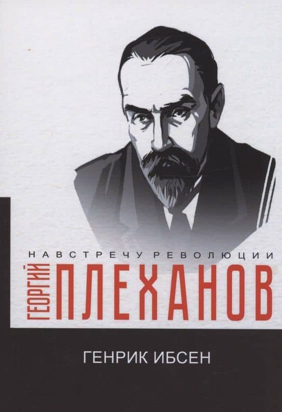 Генрик Ибсен — Георгий Плеханов