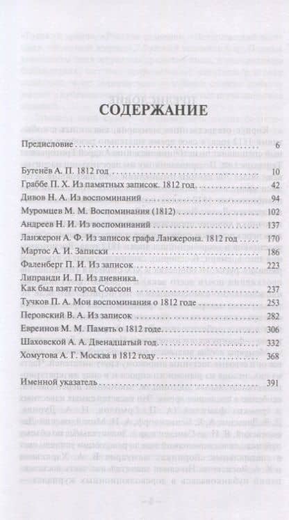 Воспоминания современников эпохи 1812 года на страницах "Русского архива" (2)