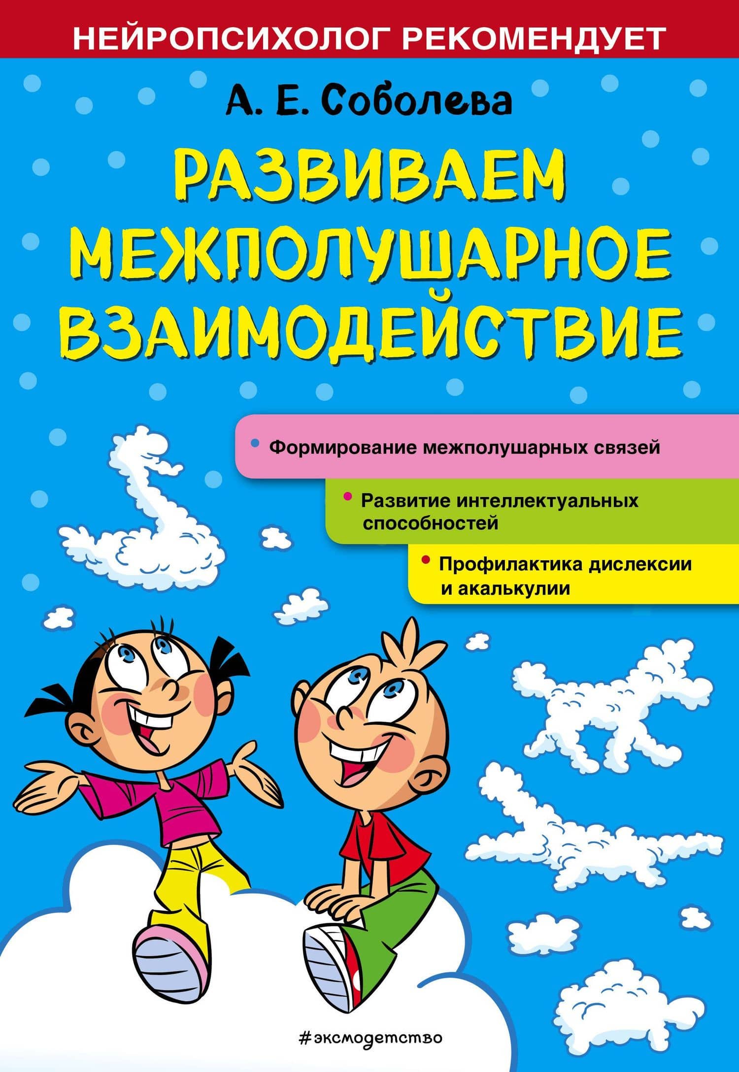 Развиваем межполушарное взаимодействие — Александра Евгеньевна Соболева