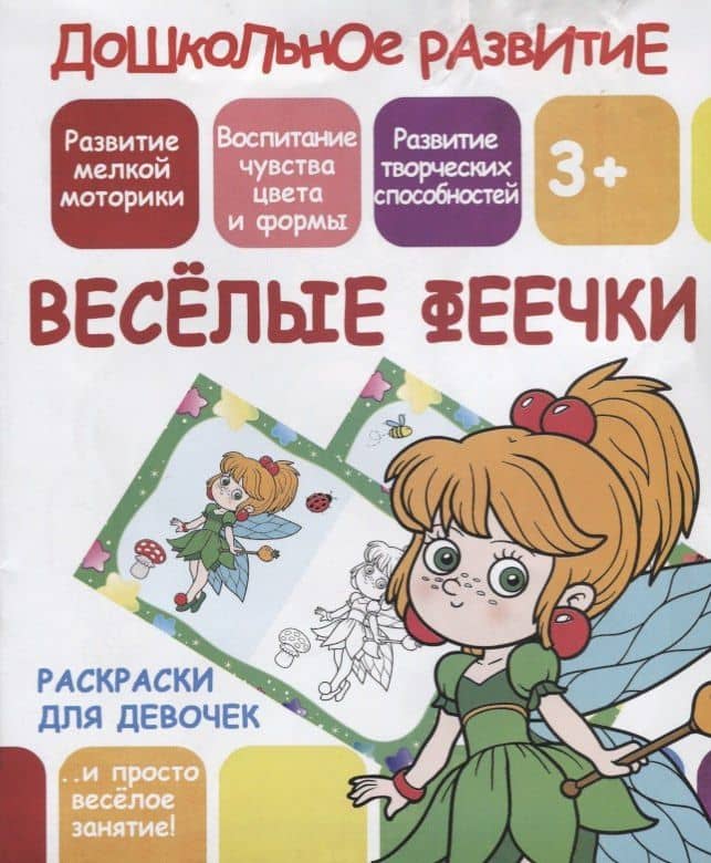 Раскраски для девочек. Веселые феечки — В. В. Ивлева