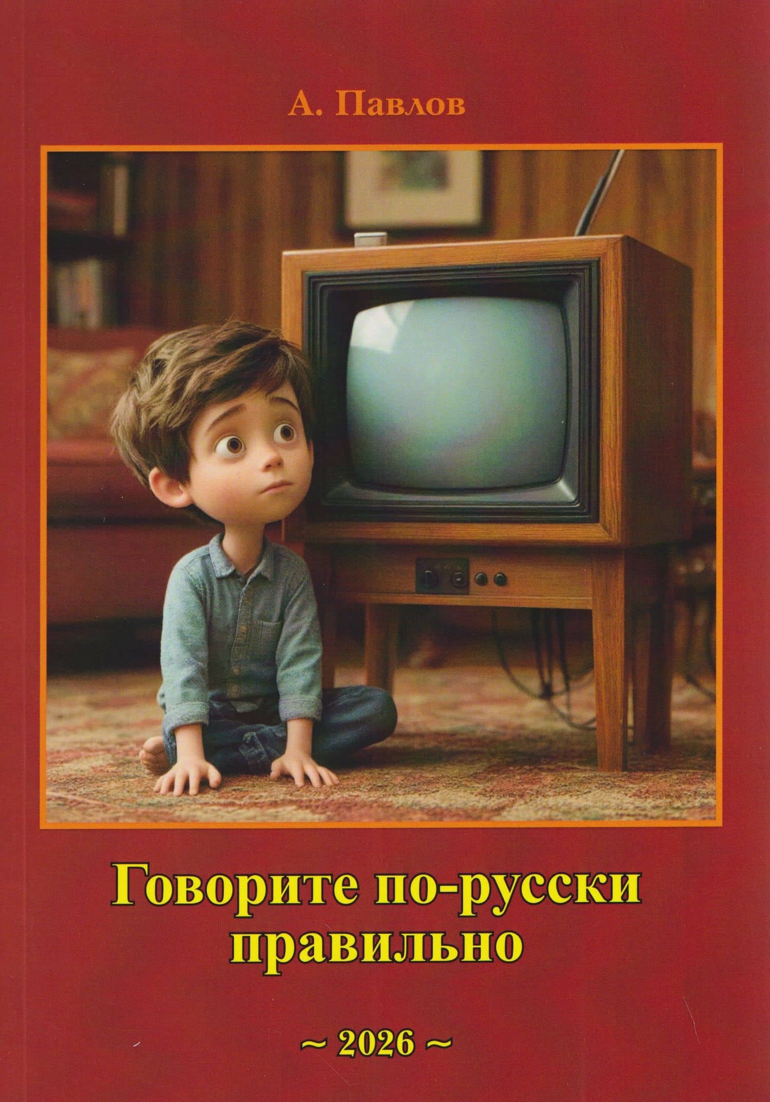 Говорите по-русски правильно — А. Павлов