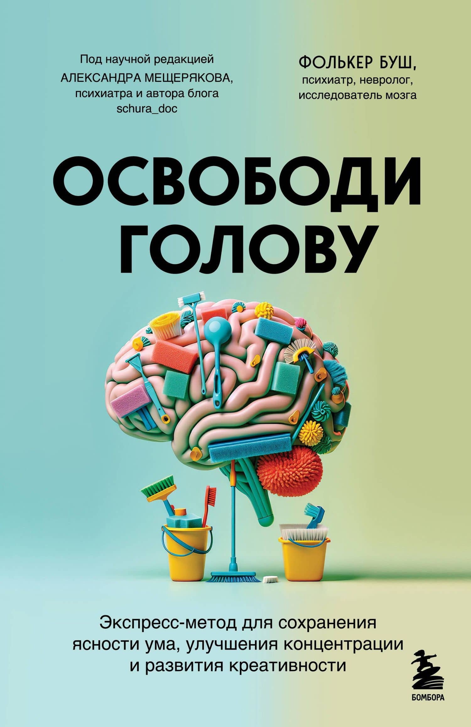 Освободи голову. Экспресс-метод для сохранения ясности ума, улучшения концентрации и развития креативности — Фолькер Буш