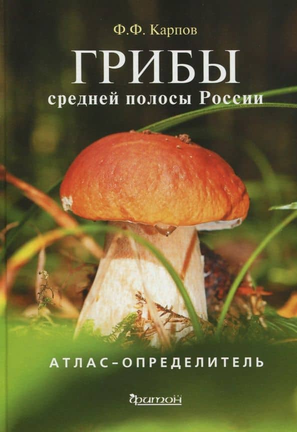 Грибы средней полосы России. Атлас-определитель