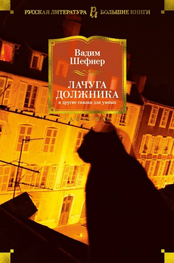 Лачуга должника и другие сказки для умных — Вадим Сергеевич Шефнер