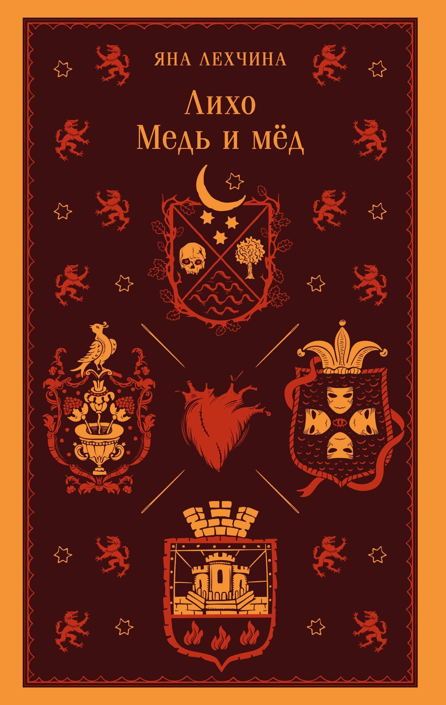 Лихо. Медь и мёд