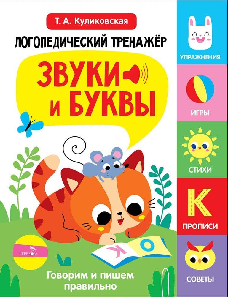 Логопедический тренажёр по развитию речи, внимания, мышления, восприятия. Выпуск 3. Звуки и буквы. Говорим и пишем правильно