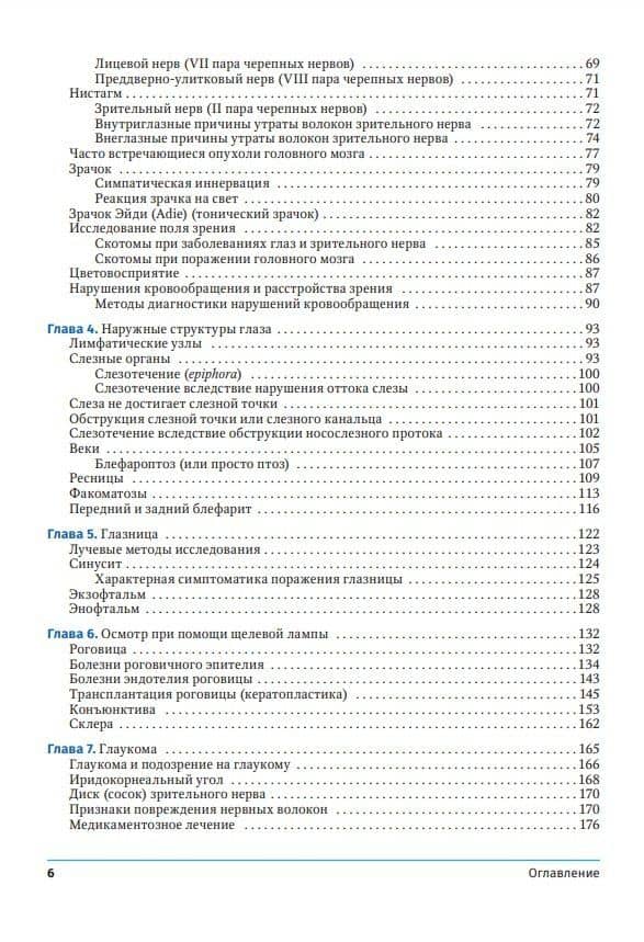 Диагностическая офтальмология. Практическое руководство — Марк У. Лейтман (3)