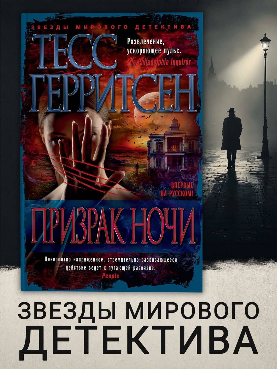 Призрак ночи — Тесс Герритсен (3)