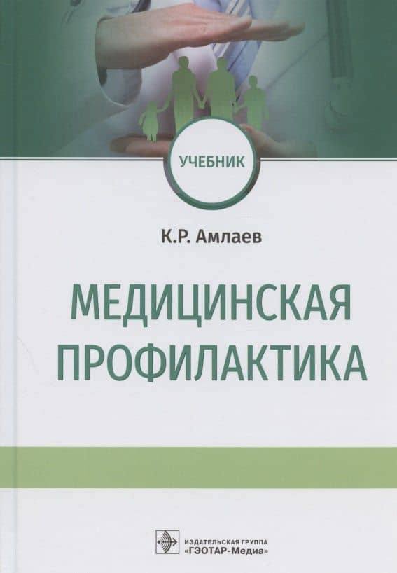 Медицинская профилактика. Учебник — Карен Робертович Амлаев