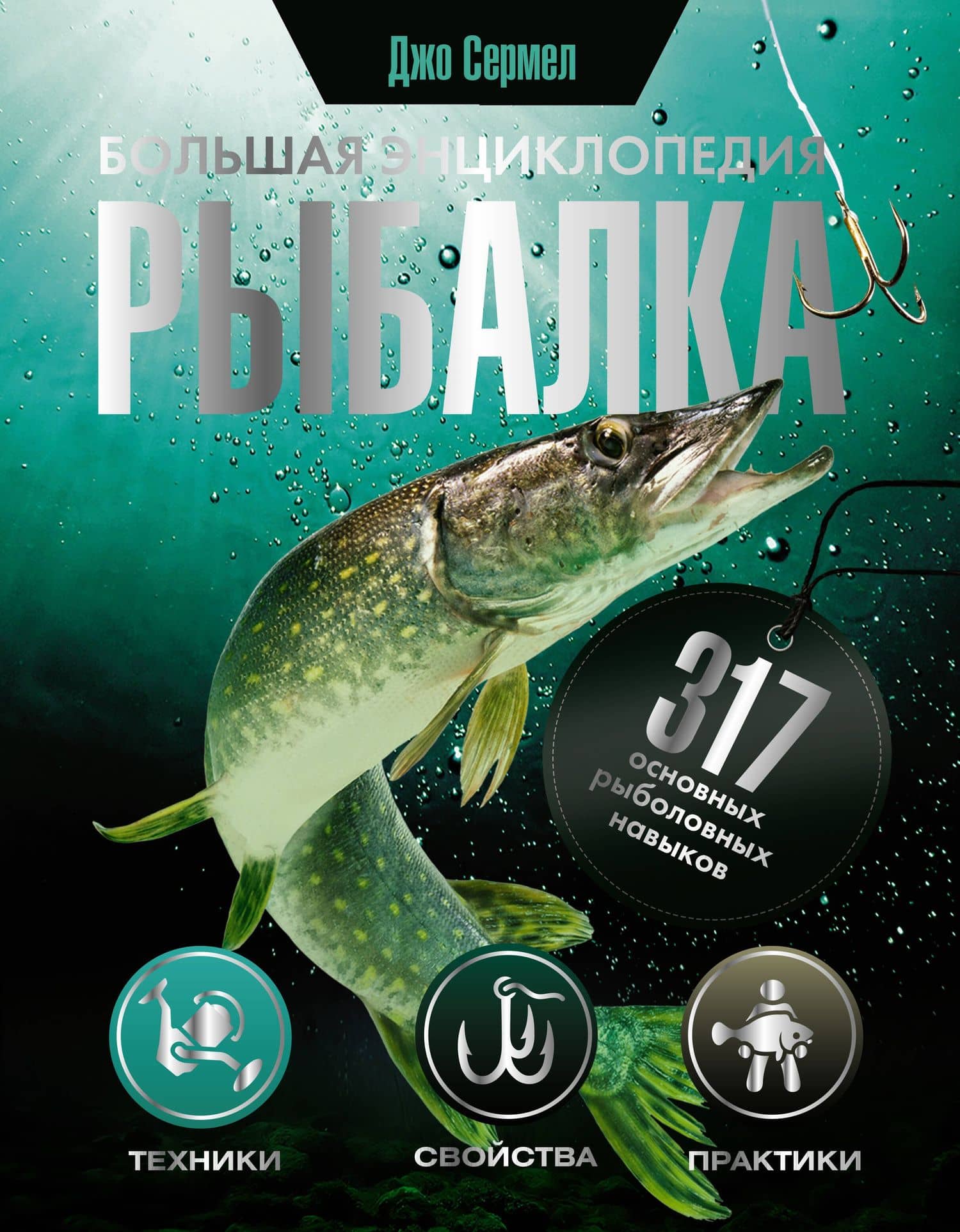 Рыбалка. Большая энциклопедия. 317 основных рыболовных навыков — Сермел Джо