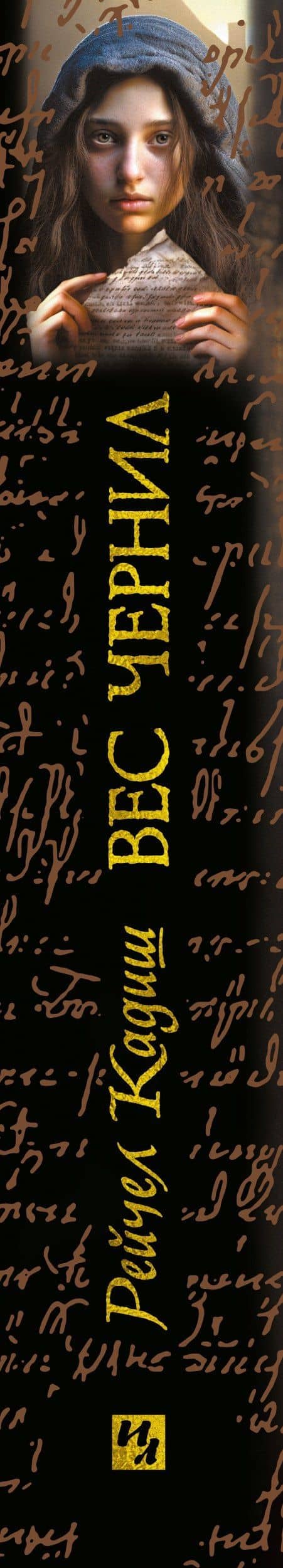 Вес чернил — Рейчел Кадиш (3)