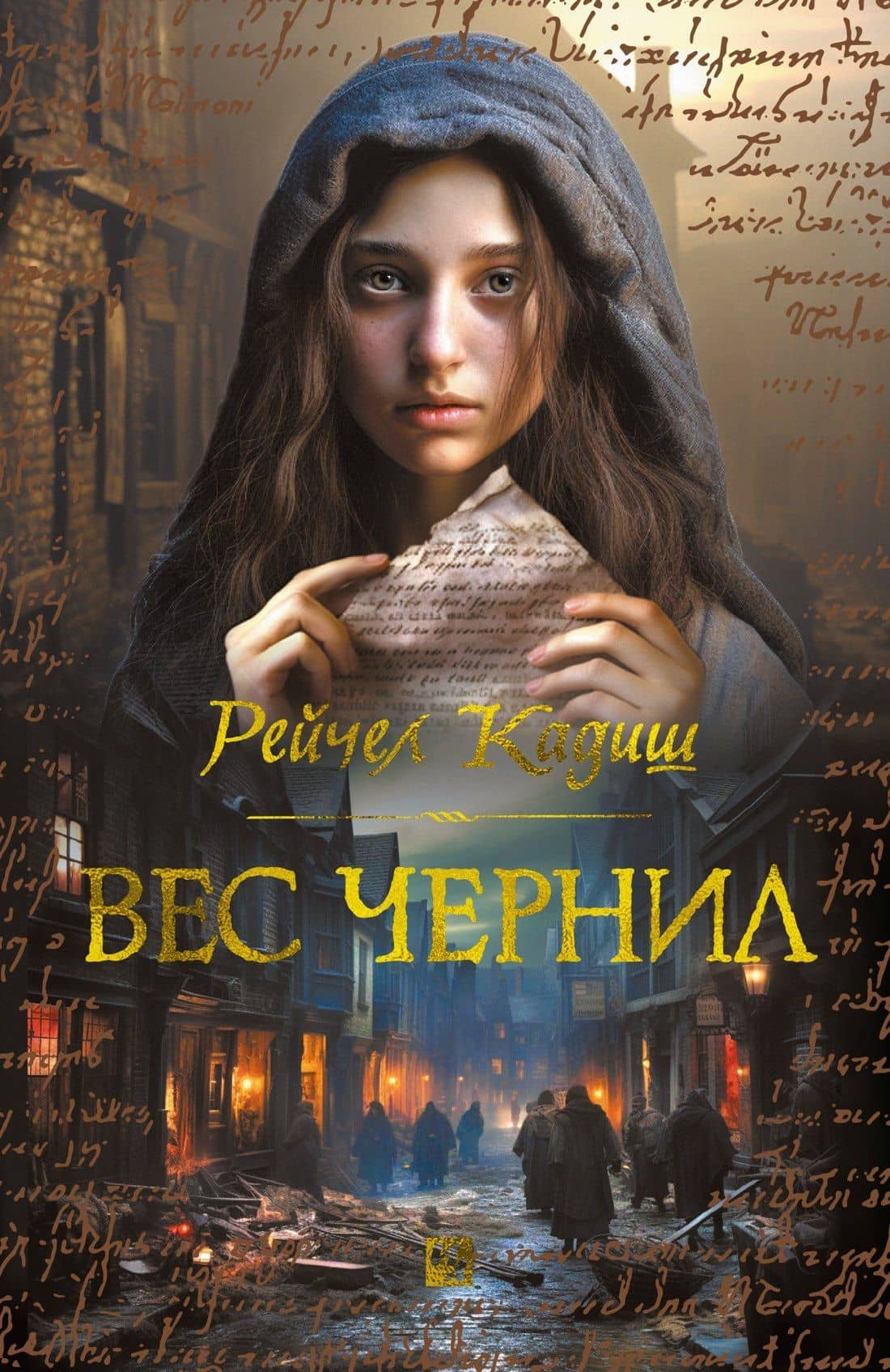 Вес чернил — Рейчел Кадиш