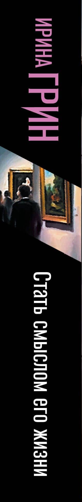 Стать смыслом его жизни — Ирина Грин (3)