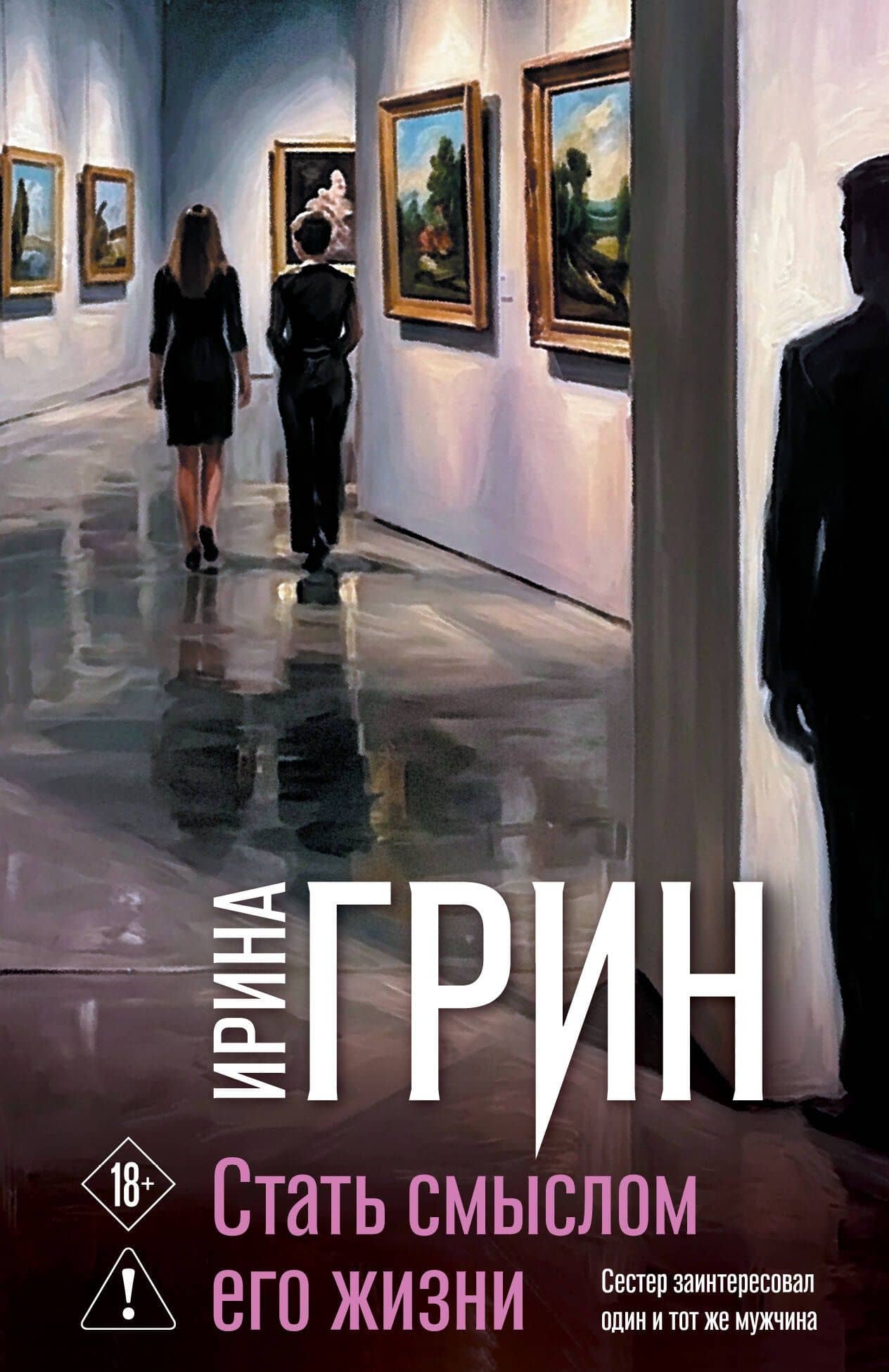 Стать смыслом его жизни — Ирина Грин