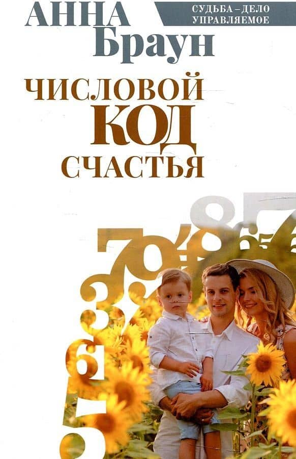 Числовой код счастья