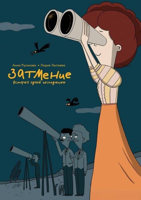Затмение. История одной экспедиции — Анна Русинова