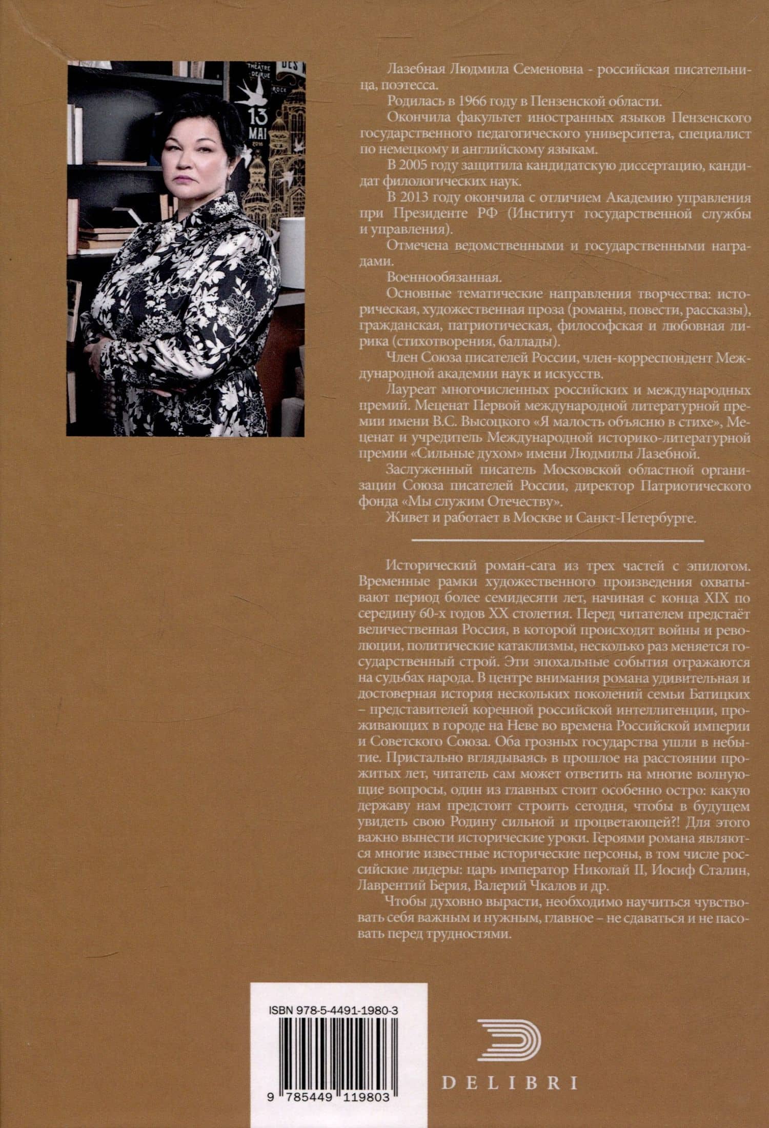 Батицкие. Опаленное древо — Людмила Семеновна Лазебная (2)