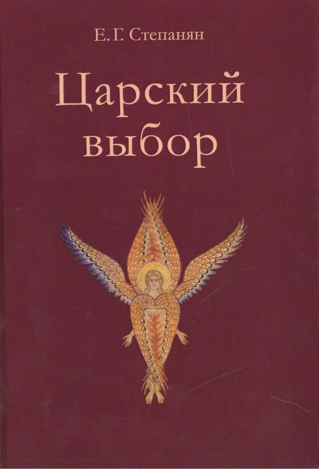 Царский выбор. Исторический роман. Изд. 3