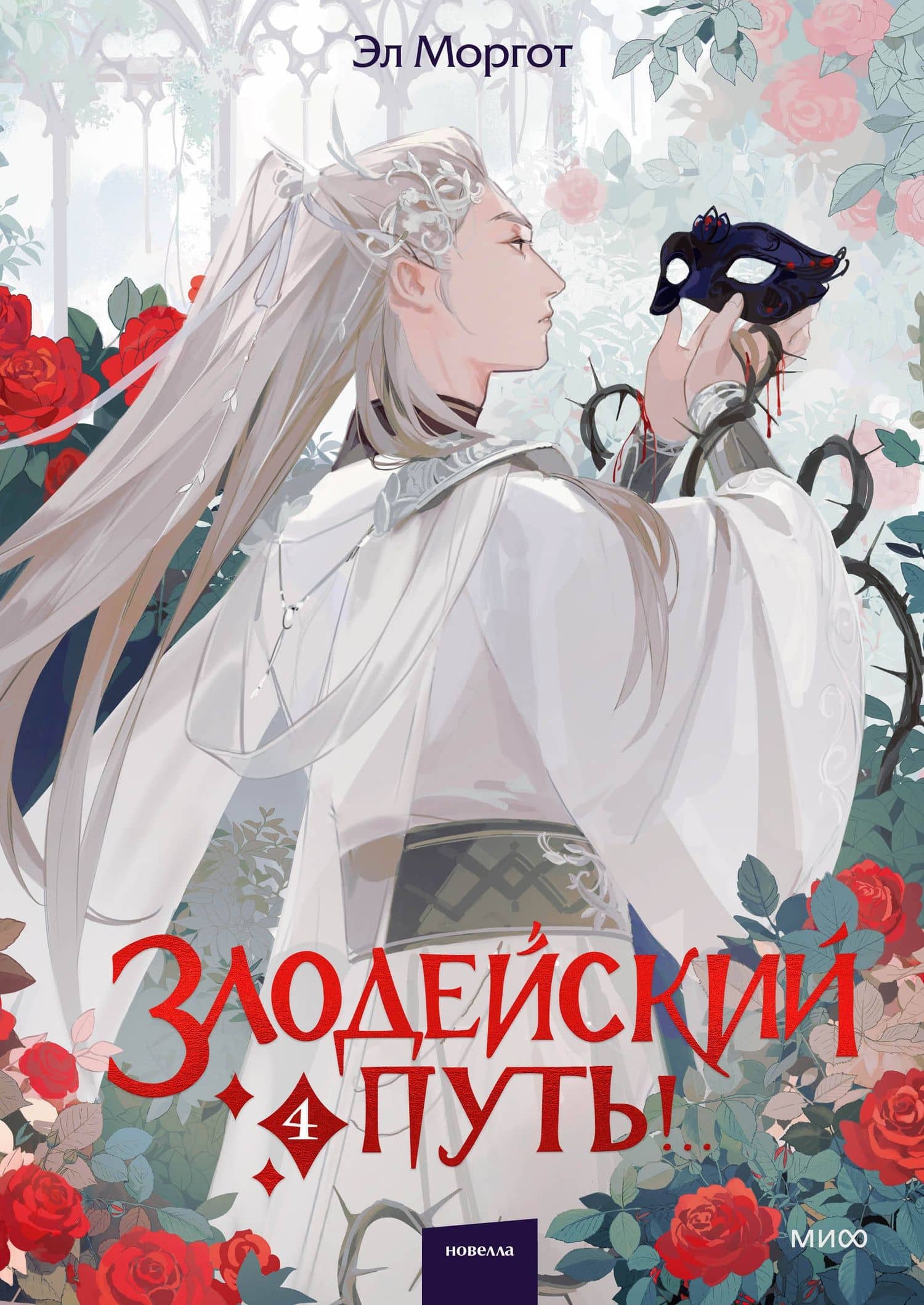 Злодейский путь!.. Том 4. Новелла — Эл Моргот